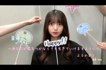 【乃木坂46MAD】齋藤飛鳥「よるのあと」