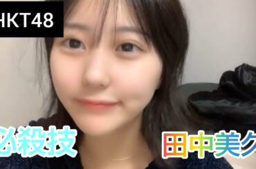 【田中美久】（HKT48）みくりんの必殺技