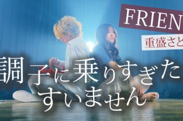 【替え歌】「調子に乗りすぎたすいません 変なもんは絶対吸いません」重盛さと美 - FRIEND (feat.友達)　（Coverd by ASOBI同盟）