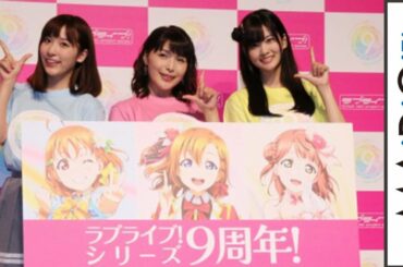 「ラブライブ！」9周年でイベント続々！新田恵海＆伊波杏樹＆大西亜玖璃が登場