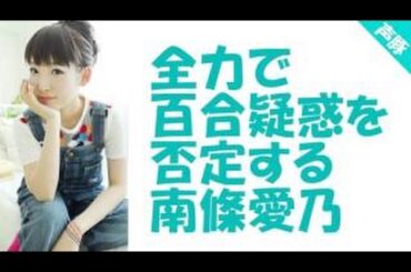 全力で百合疑惑を否定する南條愛乃ｗｗ