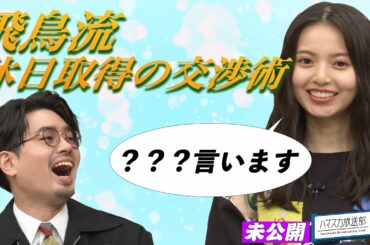 【飛鳥流】齋藤飛鳥の夏休みの取得交渉術＆ハマ・オカモトが挑戦中気になっていたこと【YouTube限定公開】2022/9/26OA「ハマスカ放送部」