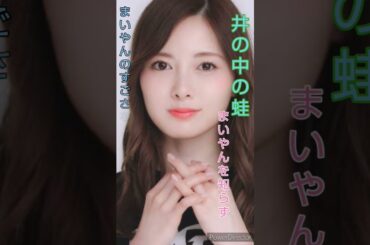 女神　白石麻衣　まいやんことわざ④