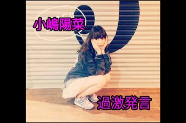 【過激発言】小嶋陽菜 たかみなのファンは外見が好きじゃない