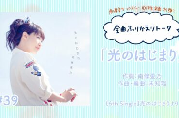 【南條愛乃】全曲ふりかえりトーク#39「光のはじまり」【ソロデビュー10周年企画】