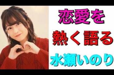 【声優トーク】恋愛を熱く語る水瀬いのり
