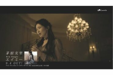 茅原実里「エイミー」 MV Short Size 『ヴァイオレット・エヴァーガーデン 外伝 -永遠と自動手記人形-』ED主題歌