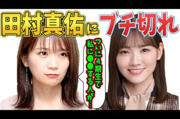田村真佑の〇〇発言にブチ切れ!?【乃木坂46】