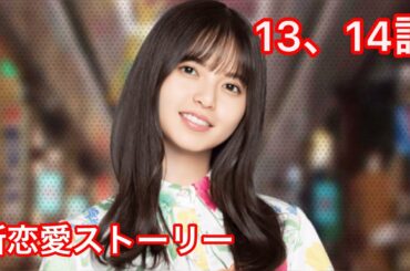 【乃木恋】齋藤飛鳥・新恋愛ストーリー 13、14話