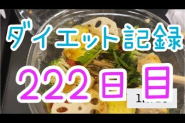 【222日目】ダイエットこんなむずかったっけ