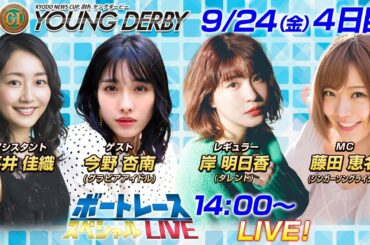 ボートレース｜グラビア対決　岸明日香VS今野杏南　ヤングダービーで激突！｜9月24日(金）14:00～｜徳山プレミアムGⅠ第８回ヤングダービー 4日目 8R ～12R｜ボートレーススペシャルLIVE