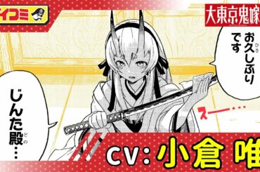 【ジャンプ漫画】（cv:小倉唯）ある日現れた花嫁は10年前に結婚を約束した鬼の少女だった！？下町ではじまるモノノケバトルコメディ！『大東京鬼嫁伝』前編【ボイスコミック】