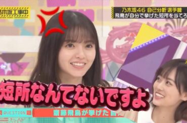 【山下美月】新センター山下美月の齋藤飛鳥いじり