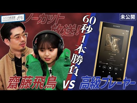 【ノーカット版】齋藤飛鳥が思わず聴き込んだ高級ポータブルプレーヤー!ハマ・オカモトも思わずおねだり!?最強イヤホン【YouTube限定公開】2022/3/3OA「ハマスカ放送部」 【ノーカット版】齋藤飛鳥が思わず聴き込んだ高級ポータブルプレーヤー!ハマ・オカモトも思わずおねだり!?最強イヤホン【YouTube限定公開】2022/3/3OA「ハマスカ放送部」