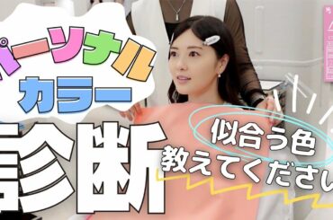 【パーソナルカラー診断】私に似合う色を教えてください！【行ってきた】#47