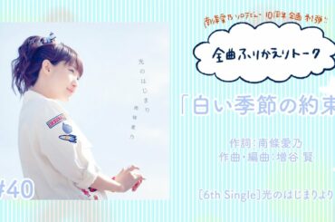 【南條愛乃】全曲ふりかえりトーク#40「白い季節の約束」【ソロデビュー10周年企画】