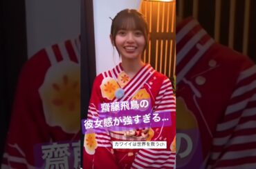 齋藤飛鳥の彼女感が強すぎる… #shorts #齋藤飛鳥 #tiktok #乃木坂46