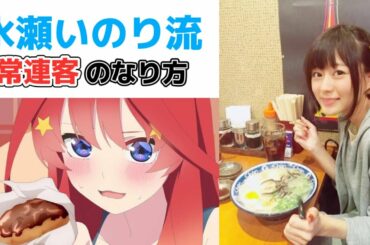 【声優ラジオ/文字起こし】店員さんに○○をつく水瀬いのり