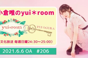 【RADIO】小倉唯のyui＊room #206