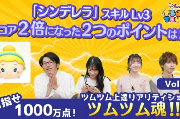 【ツムツム魂Vol.5】「シンデレラ」スキルLv3 重盛さと美さんスコア2倍になった２つのポイントは！？～ツムツム上達リアリティショー～！！