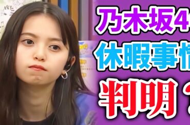 【乃木坂46】交渉がある？乃木坂46の休暇事情がヤバすぎる...！！【齋藤飛鳥】