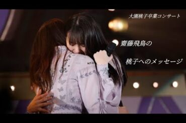 【乃木坂46】大園桃子卒業コンサート齋藤飛鳥の桃子へのメッセージ