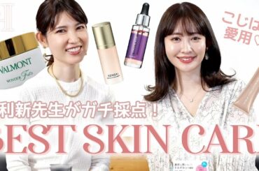 【ベストスキンケア】こじはる愛用アイテムを友利新先生がガチ採点🩺❤️‍🩹