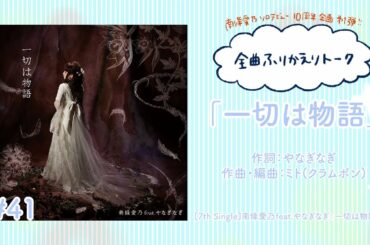 【南條愛乃】全曲ふりかえりトーク#41「一切は物語」【ソロデビュー10周年企画】