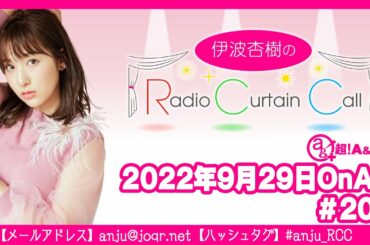 伊波杏樹のRadio Curtain Call #209