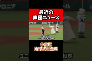 声優・小倉唯、始球式に登場 #Shorts