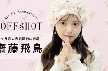 𝘊𝘰𝘷𝘦𝘳 𝘎𝘪𝘳𝘭  乃木坂46 齋藤飛鳥🌹💞bis11月号の表紙撮影に密着.ᐟ.ᐟ