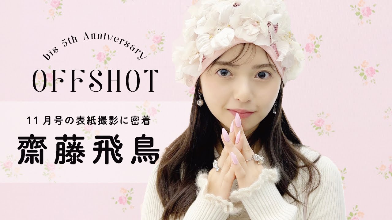 𝘊𝘰𝘷𝘦𝘳 𝘎𝘪𝘳𝘭 乃木坂46 齋藤飛鳥🌹💞bis11月号の表紙撮影に密着.ᐟ.ᐟ 𝘊𝘰𝘷𝘦𝘳 𝘎𝘪𝘳𝘭 乃木坂46 齋藤飛鳥🌹💞bis11月号の表紙撮影に密着.ᐟ.ᐟ