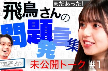 【問題発言】ハマ・オカモト＆齋藤飛鳥の新番組がスタート！飛鳥さんの放送されなかった問題発言保存版【YouTube限定公開】2021/10/07OA「ハマスカ放送部」