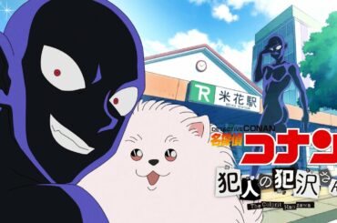 TVアニメ「名探偵コナン 犯人の犯沢さん」ノンクレジットOP【新浜レオン「捕まえて、今夜。」】10/3(月)より順次TOKYO MX、読売テレビ、BS日テレにて放送スタート！
