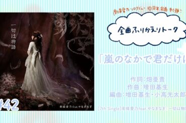 【南條愛乃】全曲ふりかえりトーク#42「嵐のなかで君だけは」【ソロデビュー10周年企画】