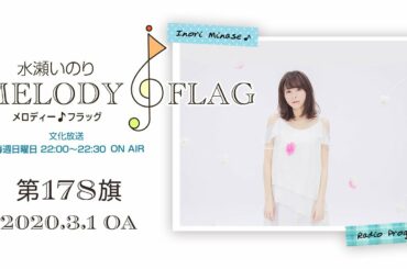 水瀬いのり MELODY FLAG 第178旗