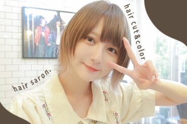 【美容室行って】今日も今日とて若づくりにいそしみたい。【カットして貰った】