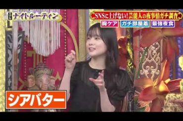 【1周回って知らない話】【坂下千里子】【重盛さと美】【浅田真央】SNSに上げない！芸能人の夜事情ガチ調査 胸ケア ガチ部屋着 最強夜食【山﨑ケイ】【Vanessa】#14