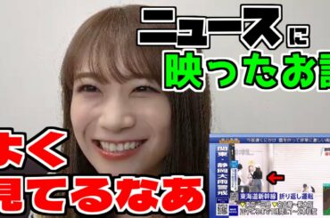 【のぎおび】ニュース映像を見つけたファンに感心するまなったん【秋元真夏】