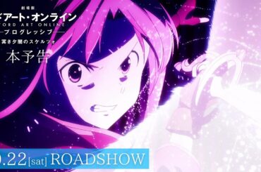 【本予告】「劇場版 ソードアート・オンライン -プログレッシブ- 冥き夕闇のスケルツォ」10月22日㈯全国ロードショー