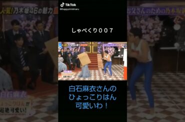 TikTokで見つけた白石麻衣のひょっこりはん