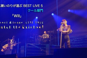 「Will」（Inori Minase LIVE TOUR Catch the Rainbow！）