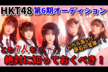 HKT48 6期生の注目候補者７選！あなたの推しはだれ？ ｜ 松岡はな 宮脇咲良 田中美久 オーディション