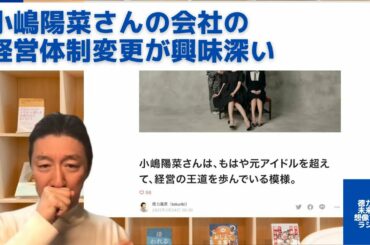 小嶋陽菜さんの会社の経営体制変更が興味深い