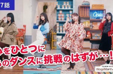 乃木坂毎月劇場　ノギマートの日々　第7話「またおどる」