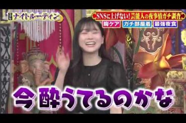 【1周回って知らない話】【坂下千里子】【重盛さと美】【浅田真央】SNSに上げない！芸能人の夜事情ガチ調査 胸ケア ガチ部屋着 最強夜食【山﨑ケイ】【Vanessa】#11