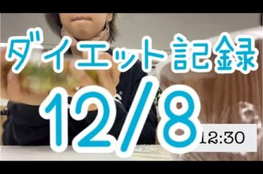 【12/8】やる気失せちゃうから卑屈な感情は出来るだけ持たないように