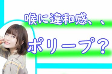 喉の違和感で病院に行った水瀬いのりさん、、、原因は？