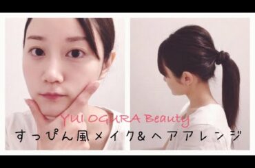 リモートワークを想定した【すっぴん風メイク】と【簡単ヘアアレンジ】【Just Talking/ Voice】