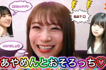 【両想い♡】あやめんと〇〇がお揃いで大喜びする秋元真夏